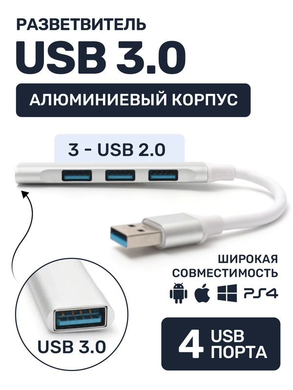 USB HUB 3.0 на 4 порта, концентратор, разветвитель, 3х USB 2.0 + 1 USB 3.0, юсб хаб