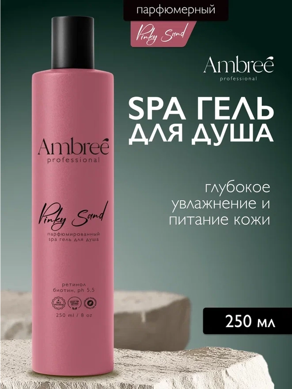 AMBREE Professional Гель для душа spa аромат Pinky Sand, с ретинолом и биотином 250 мл