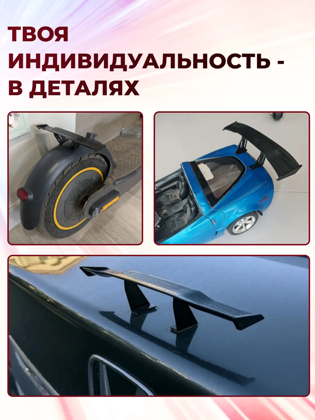 Универсальный спойлер, мини-аксессуар для машины, мото, самоката, велосипеда, робот-пылесос
