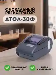 Онлайн-касса АТОЛ 30Ф, фискальный регистратор