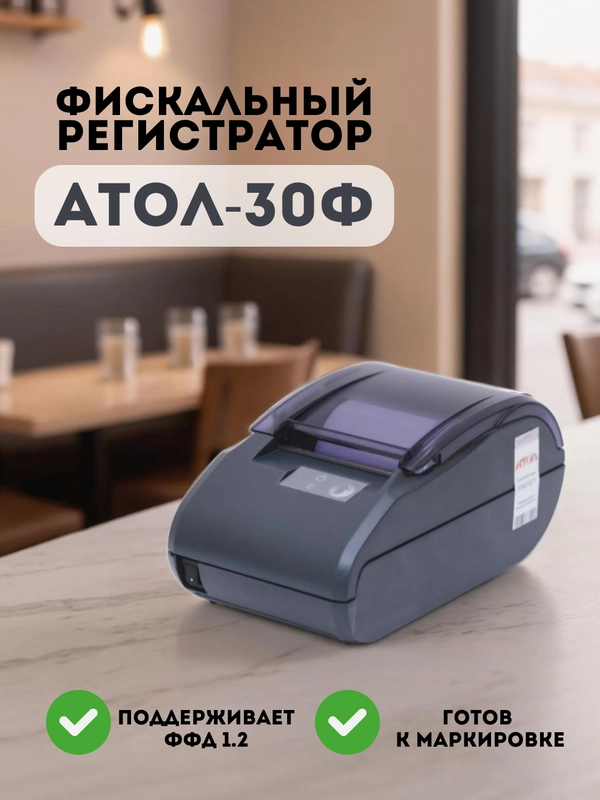 Онлайн-касса АТОЛ 30Ф, фискальный регистратор