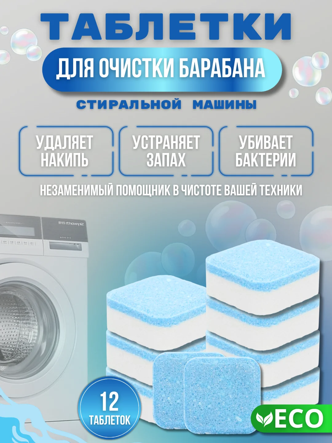 Средство для очистки стиральных машин, от накипи и грязи, 12 шт