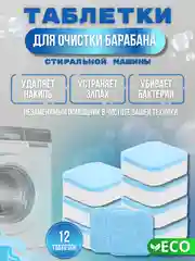 Средство для очистки стиральных машин, от накипи и грязи, 12 шт
