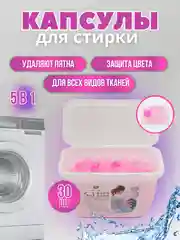 Капсулы для стирки 5 в 1  против пятен, формула защиты цвета, с кондиционером
