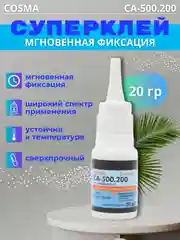 Суперклей Cosmofen Сa-12 секундный, Цианоакрилатный клей, 20 г