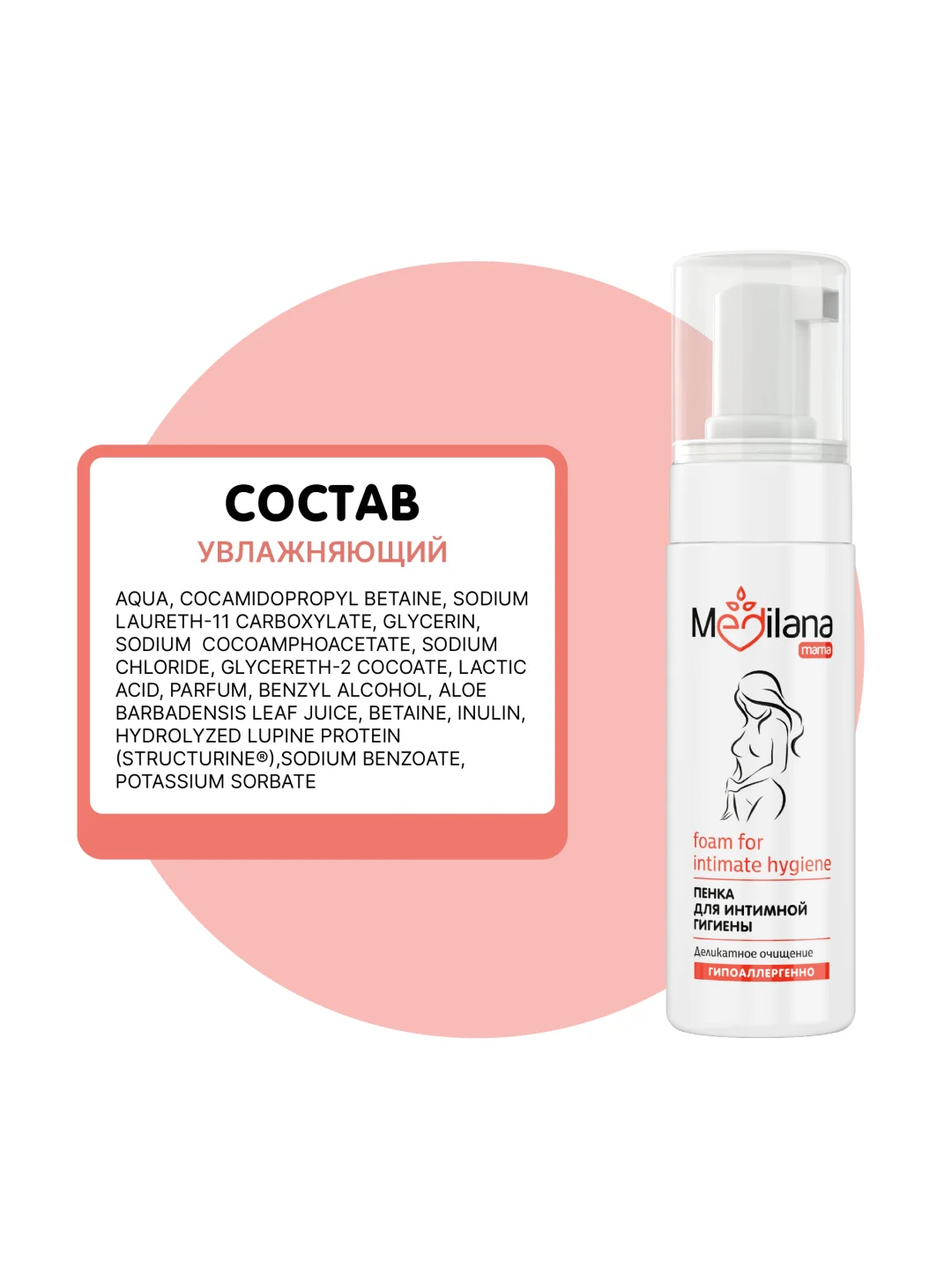 Пенка женская для интимной гигиены MEDILANA mama, 150 мл