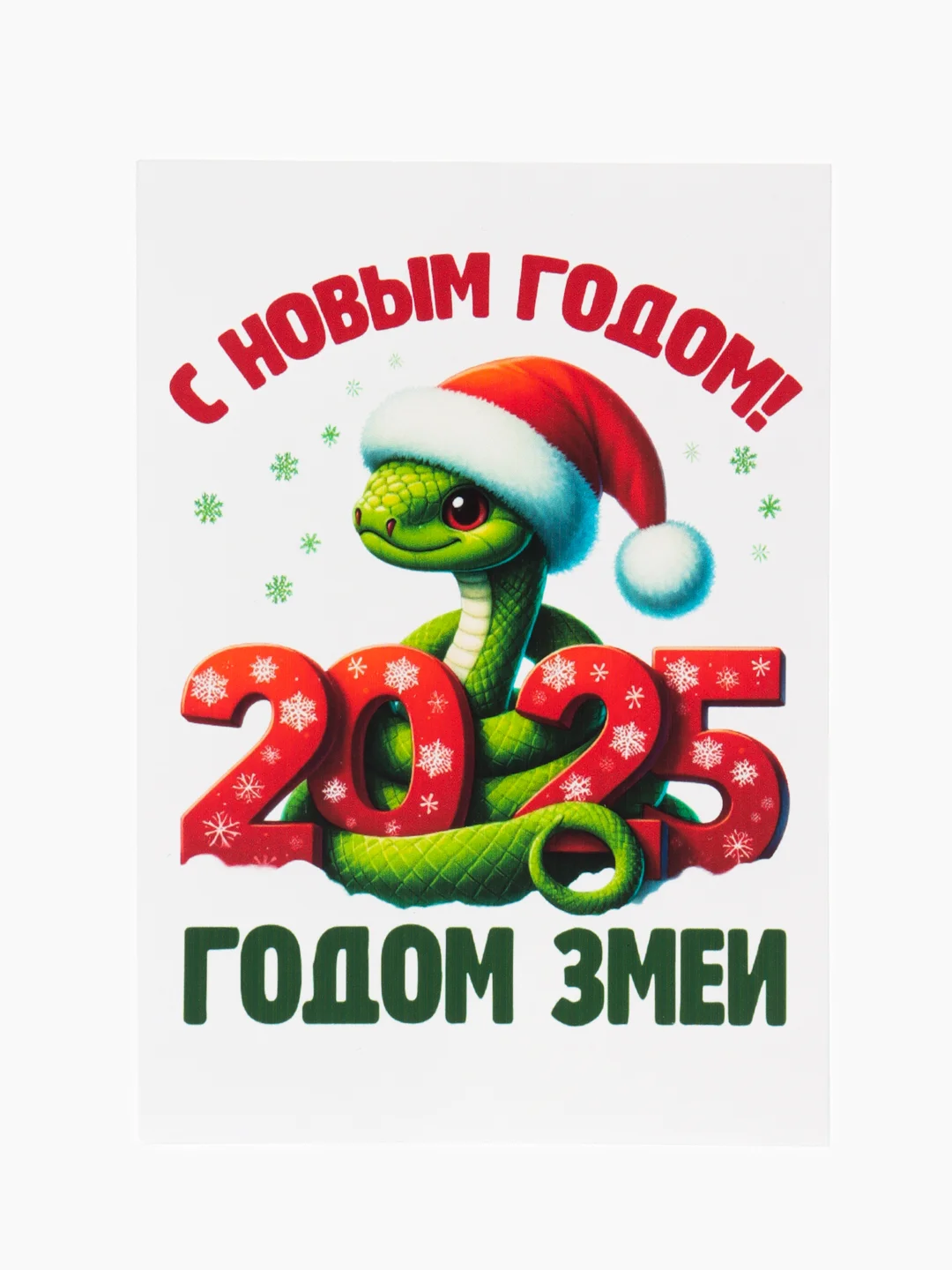 Оранжевый открытка/магнит Новогодняя змейка, символ 2025 года