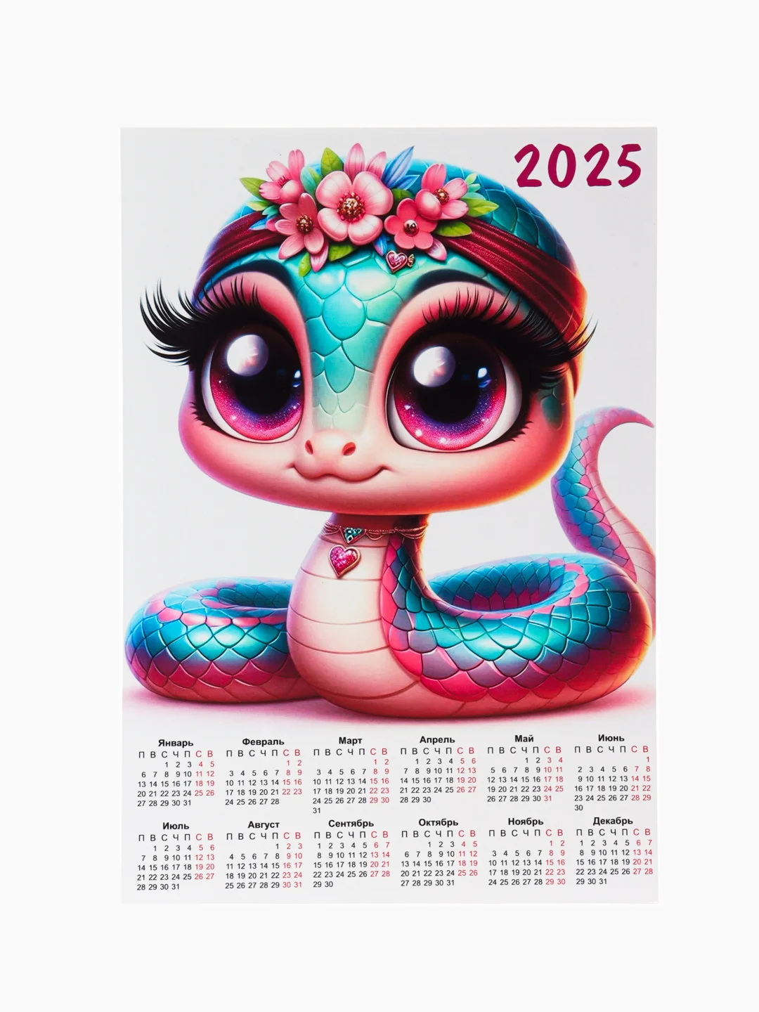 Коралловый календарь 2025, змея символ года