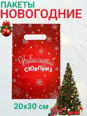 Вишнёвый новогодние пакеты с вырубленной ручкой, 20х30 см