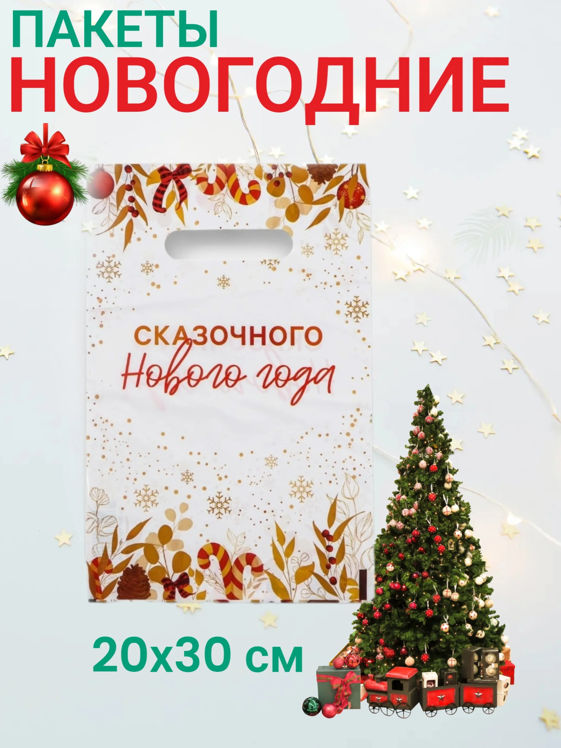 Золотой новогодние пакеты с вырубленной ручкой, 20х30 см