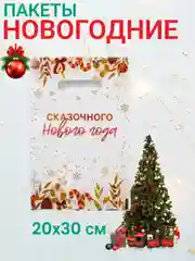 Золотой новогодние пакеты с вырубленной ручкой, 20х30 см