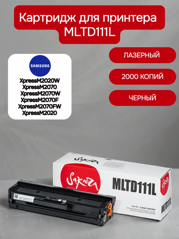 MLTD111L Картридж для Samsung, лазерный, черный, 2000 страниц, Sakura