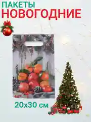 Оранжевый новогодние пакеты с вырубленной ручкой, 20х30 см
