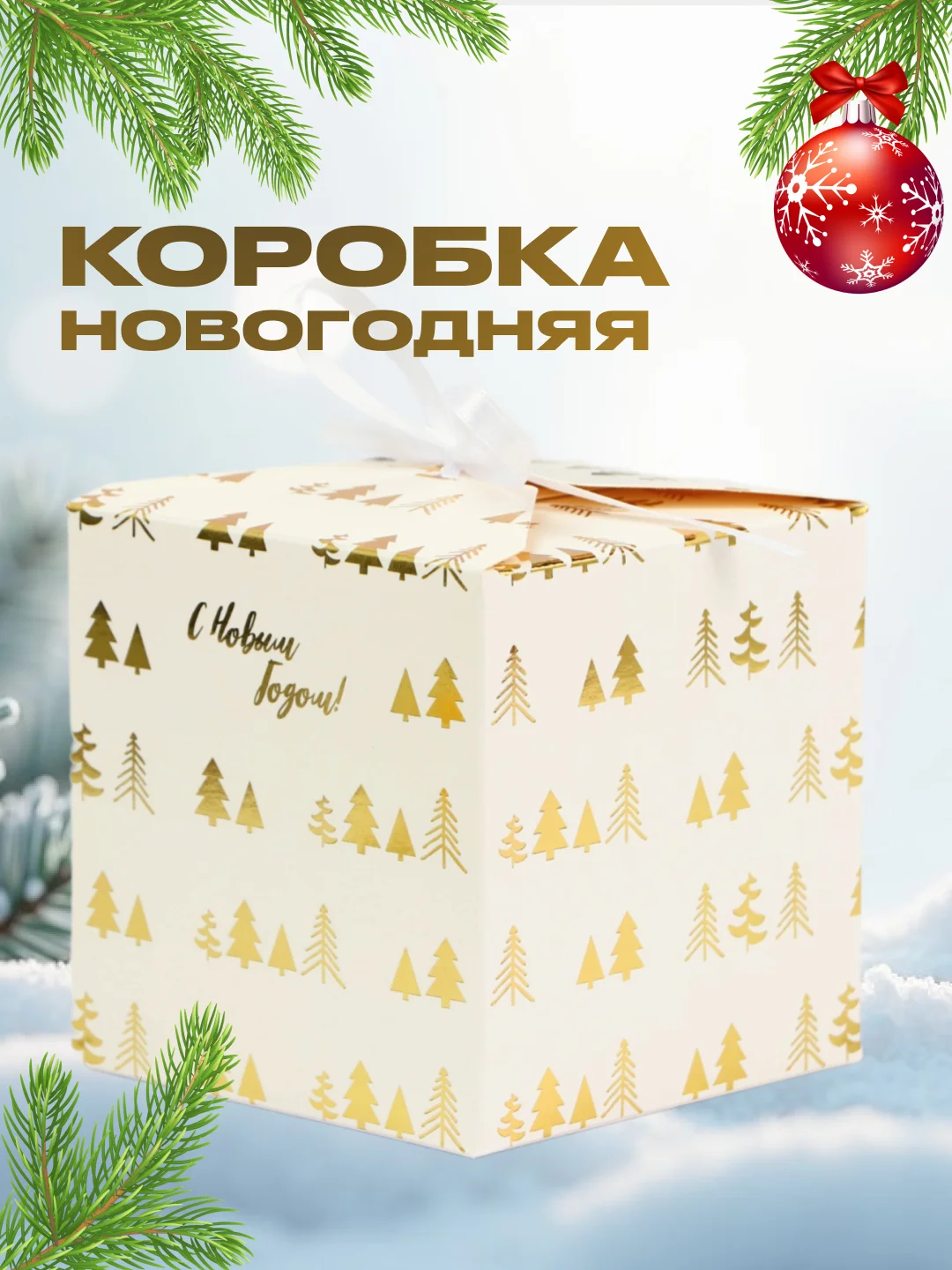 Белый новогодняя подарочная коробка для новогоднего подарка, 2 вида, 10 х 10 х 10 см