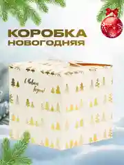 Белый новогодняя подарочная коробка для новогоднего подарка, 2 вида, 10 х 10 х 10 см