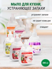 Жидкое мыло для кухни, устраняющее запахи, 5 в 1, 6 ароматов, 300 мл, Faberlic