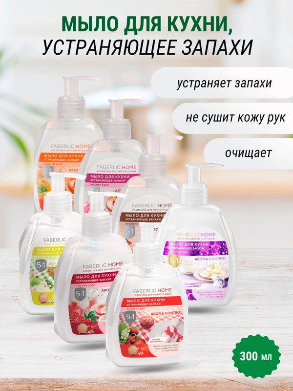 Жидкое мыло для кухни, устраняющее запахи, 5 в 1, 6 ароматов, 300 мл, Faberlic