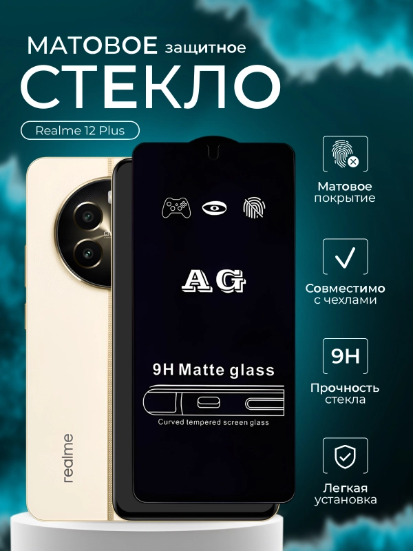 Защитное стекло матовое для Realme 12 Plus 4G ( Реалми 12 плюс )
