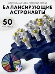 Настольная игра Баланс Астронавты, головоломка Балансир для всей семьи, подарок новый год