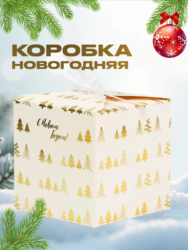 Новогодняя подарочная коробка для новогоднего подарка, 2 вида, 10 х 10 х 10 см