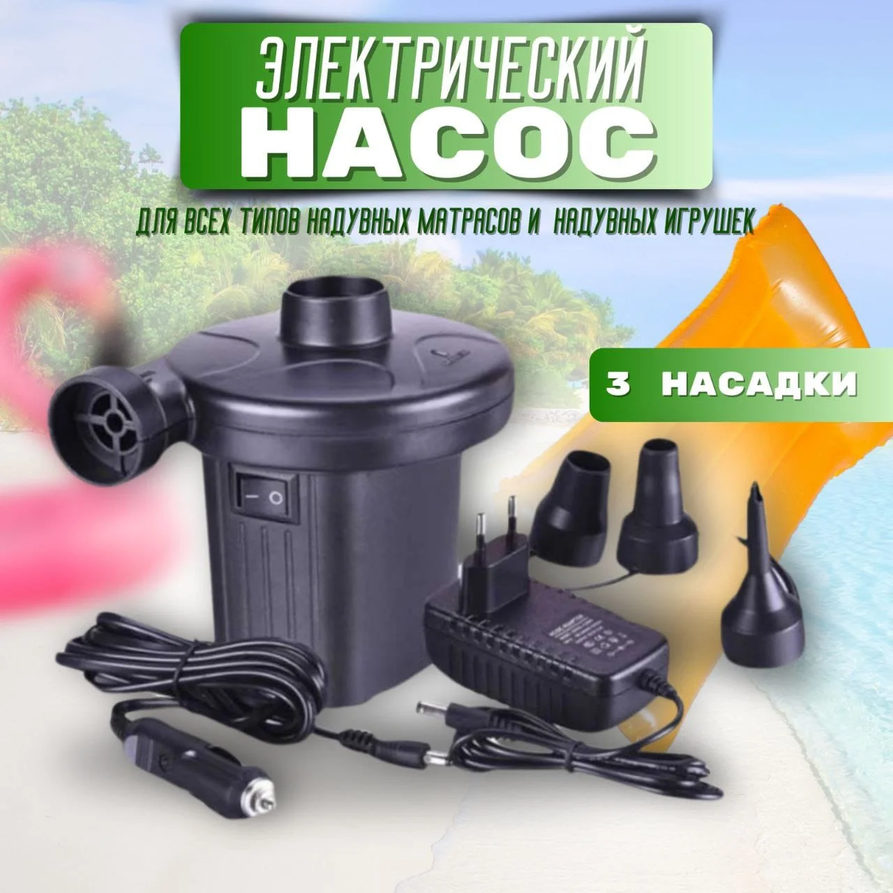 Насос для матраса/ Насос для надувного матраса электрический / Компрессор для матраса