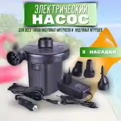 Насос для матраса/ Насос для надувного матраса электрический / Компрессор для матраса