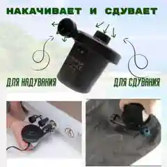 Насос для матраса/ Насос для надувного матраса электрический / Компрессор для матраса