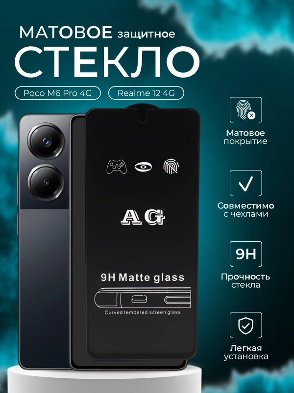 Защитное стекло матовое для Realme 12 4G ( Реалми 12 )