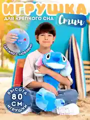 Мягкая игрушка-подушка Стич, подарок на 8 марта девушке