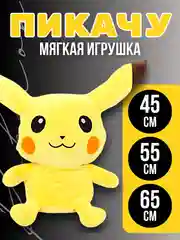 Желтый пикачу мягкая игрушка Большой Покемон для девочки, мальчика, подарок на 8 марта девушке