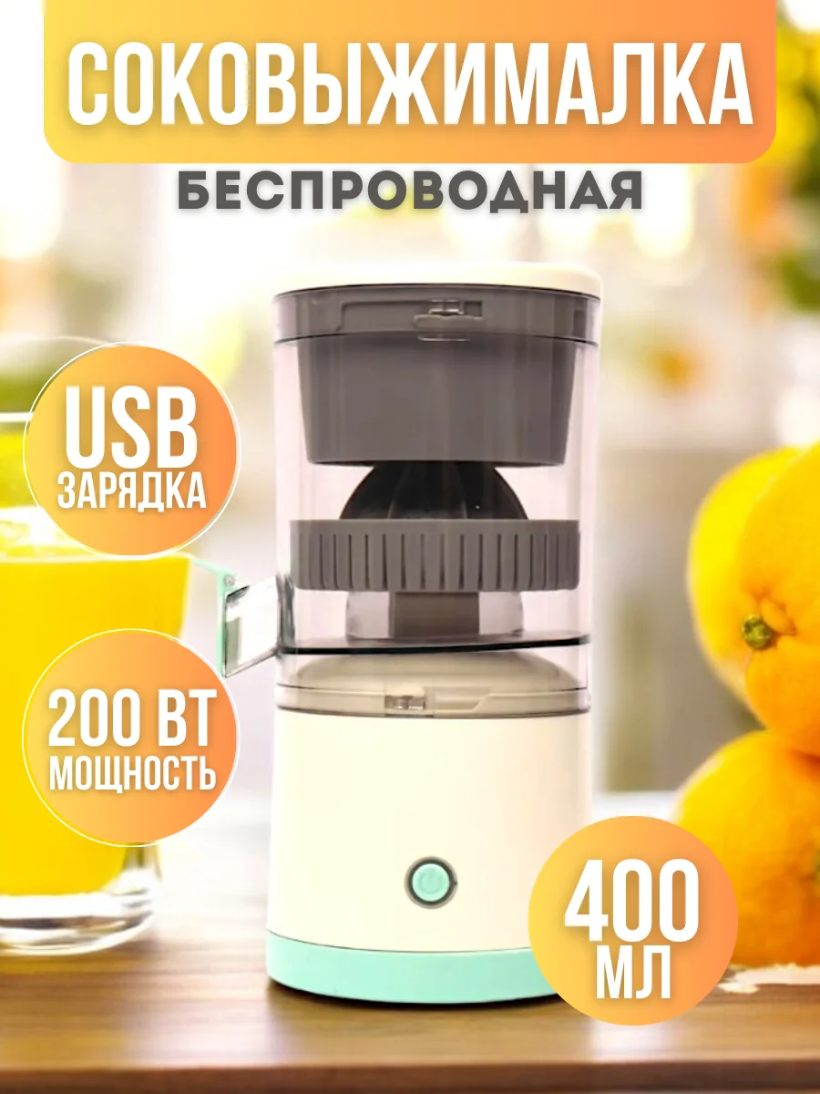 Соковыжималка беспроводная, электрическая, для фруктов