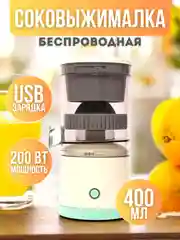 Соковыжималка беспроводная, электрическая, для фруктов