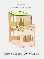 Конструктор деревянный Кукольный домик "Радуга"