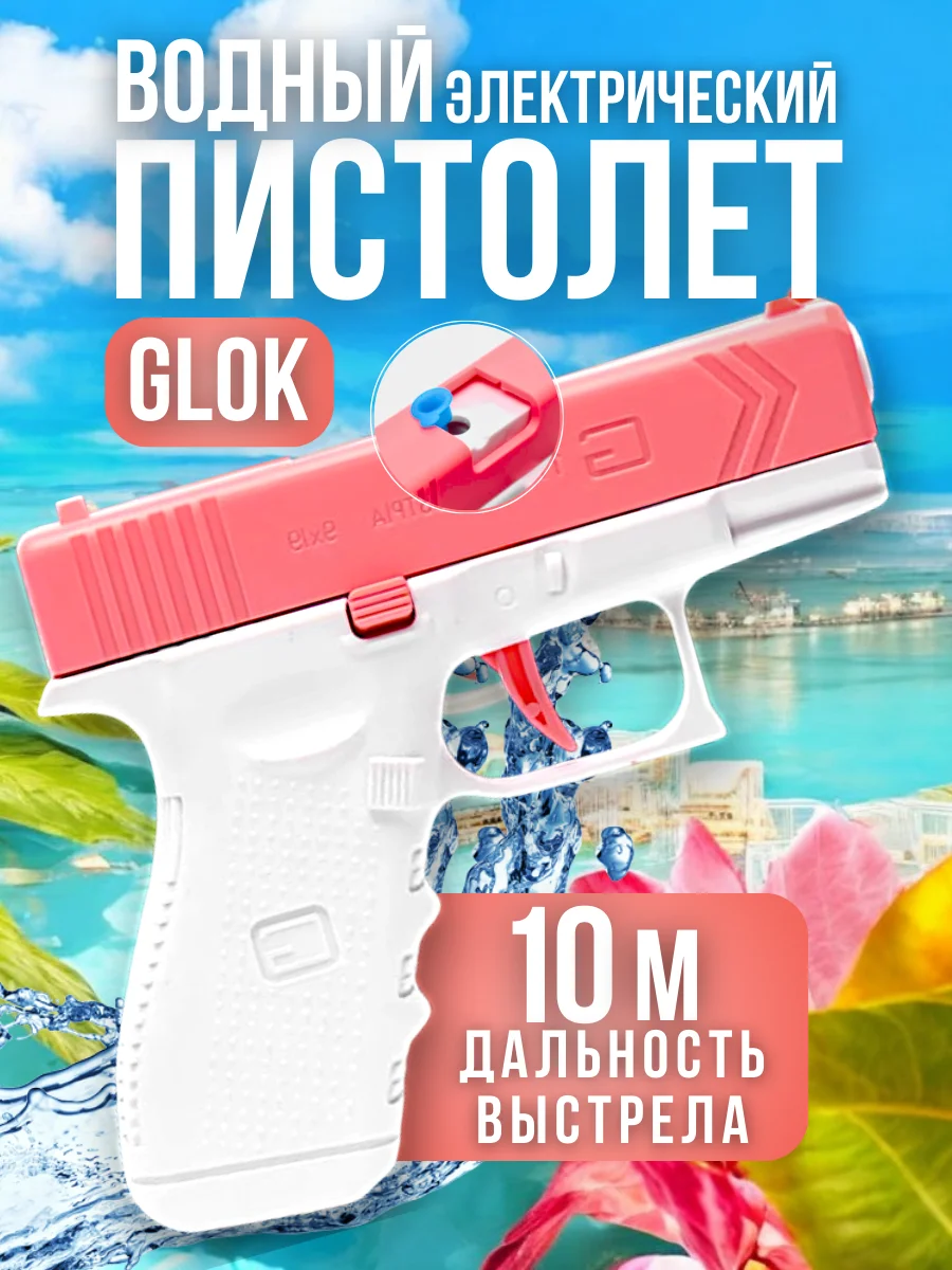 Конфетный глок игрушечный пистолет, водный и перезаряжаемый, с гильзами и мягкими пулями