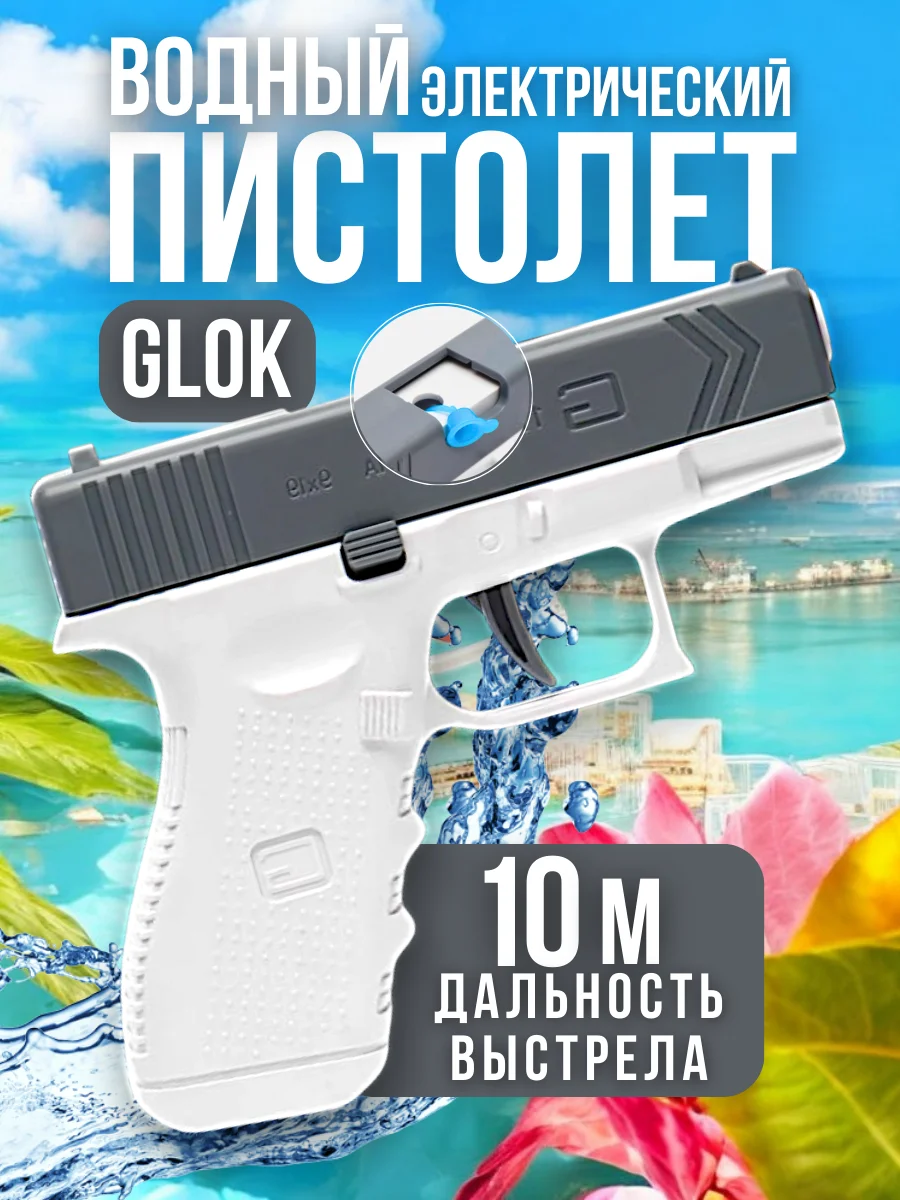 Белый глок игрушечный пистолет, водный и перезаряжаемый, с гильзами и мягкими пулями