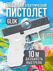 Белый глок игрушечный пистолет, водный и перезаряжаемый, с гильзами и мягкими пулями