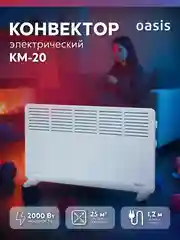 Конвектор "Oasis" KM-20