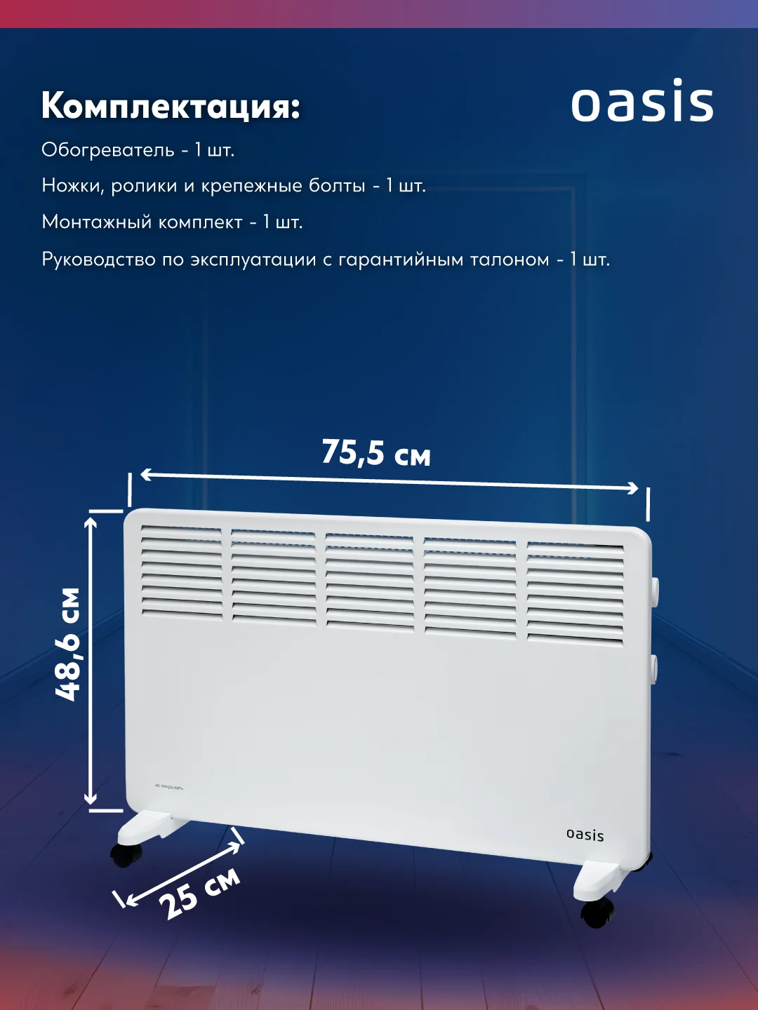 Конвектор "Oasis" KM-20
