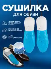 Сушилка для обуви электрическая