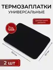 Черный термонаклейки-заплатки, тканевые, на одежду