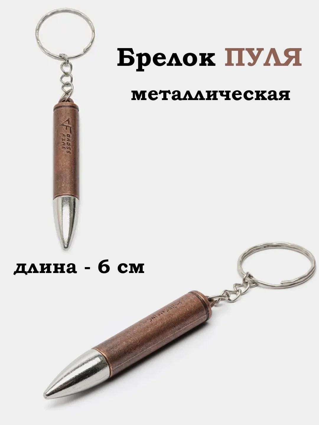 Бежевый брелок Пуля, Патрон, Нож, брелоки