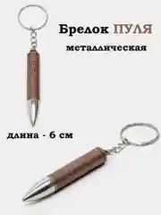 Бежевый брелок Пуля, Патрон, Нож, брелоки