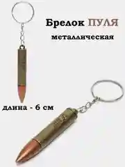 Белый брелок Пуля, Патрон, Нож, брелоки