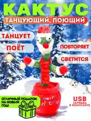 Лайм музыкальная танцующая игрушка Кактус, повторюшка (поющий, повторяющий слова)