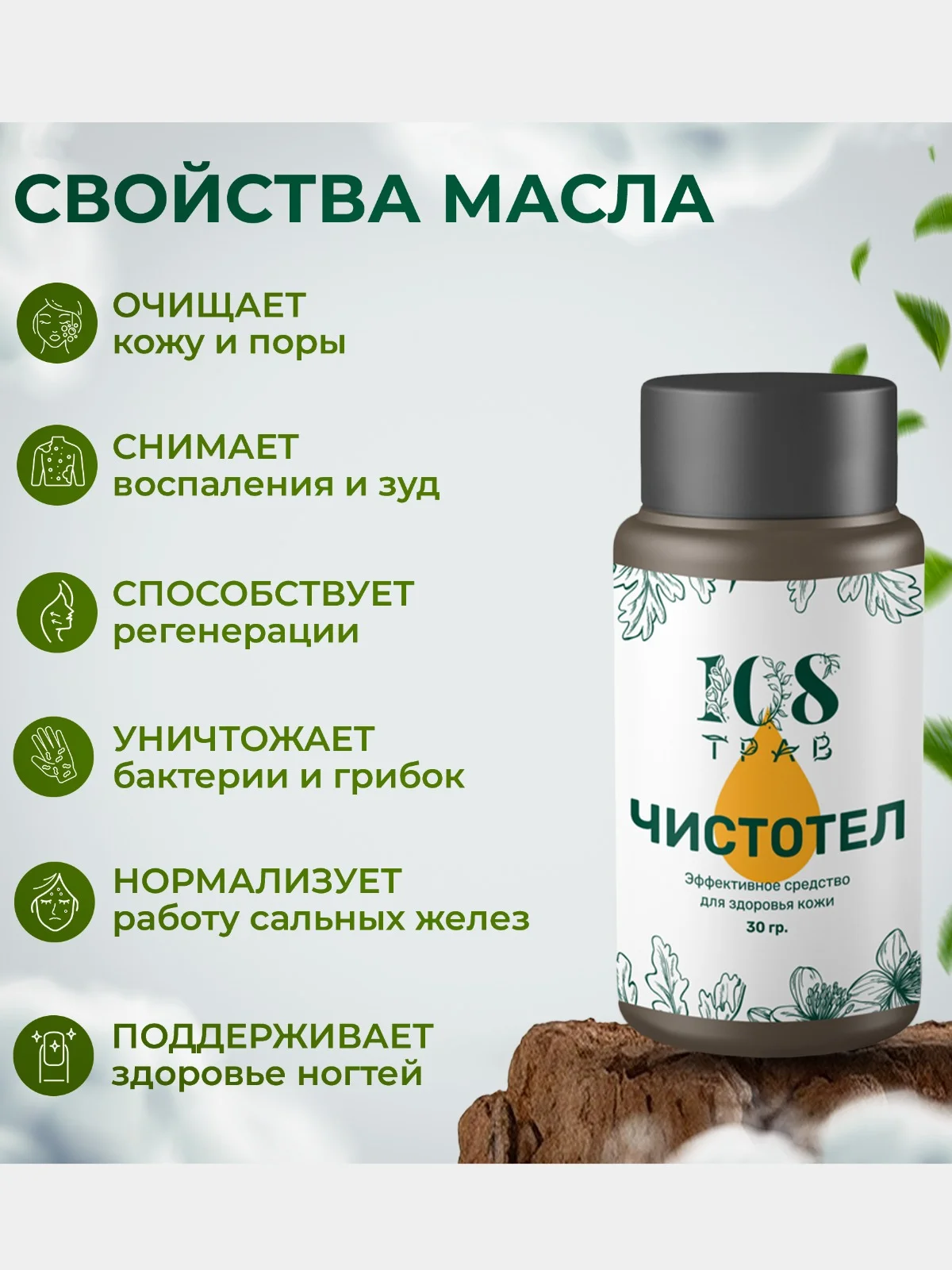 Масло для тела, от прыщей на лице, от бородавок и папиллом, Чистотел, 108 трав, 30 г