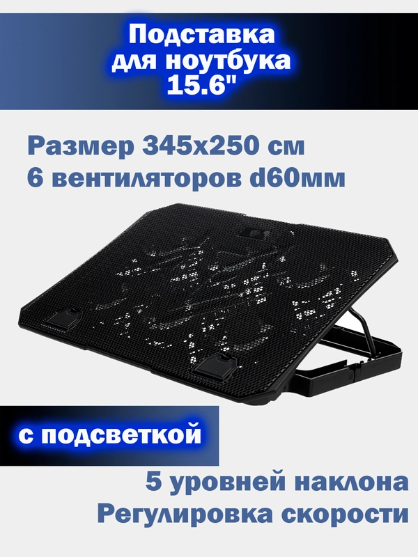 Охлаждающая подставка для ноутбука, 345 x 250 см, 5 уровней