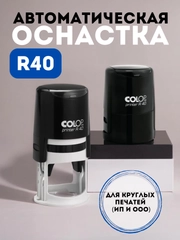 Оснастка для печати круглая Colop Printer R40, 40 мм, с крышкой