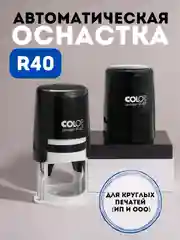 Оснастка для печати круглая Colop Printer R40, 40 мм, с крышкой