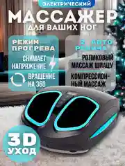 Ледяной массажер для ног с прессотерапией и массажем Шиацу, пульт управления