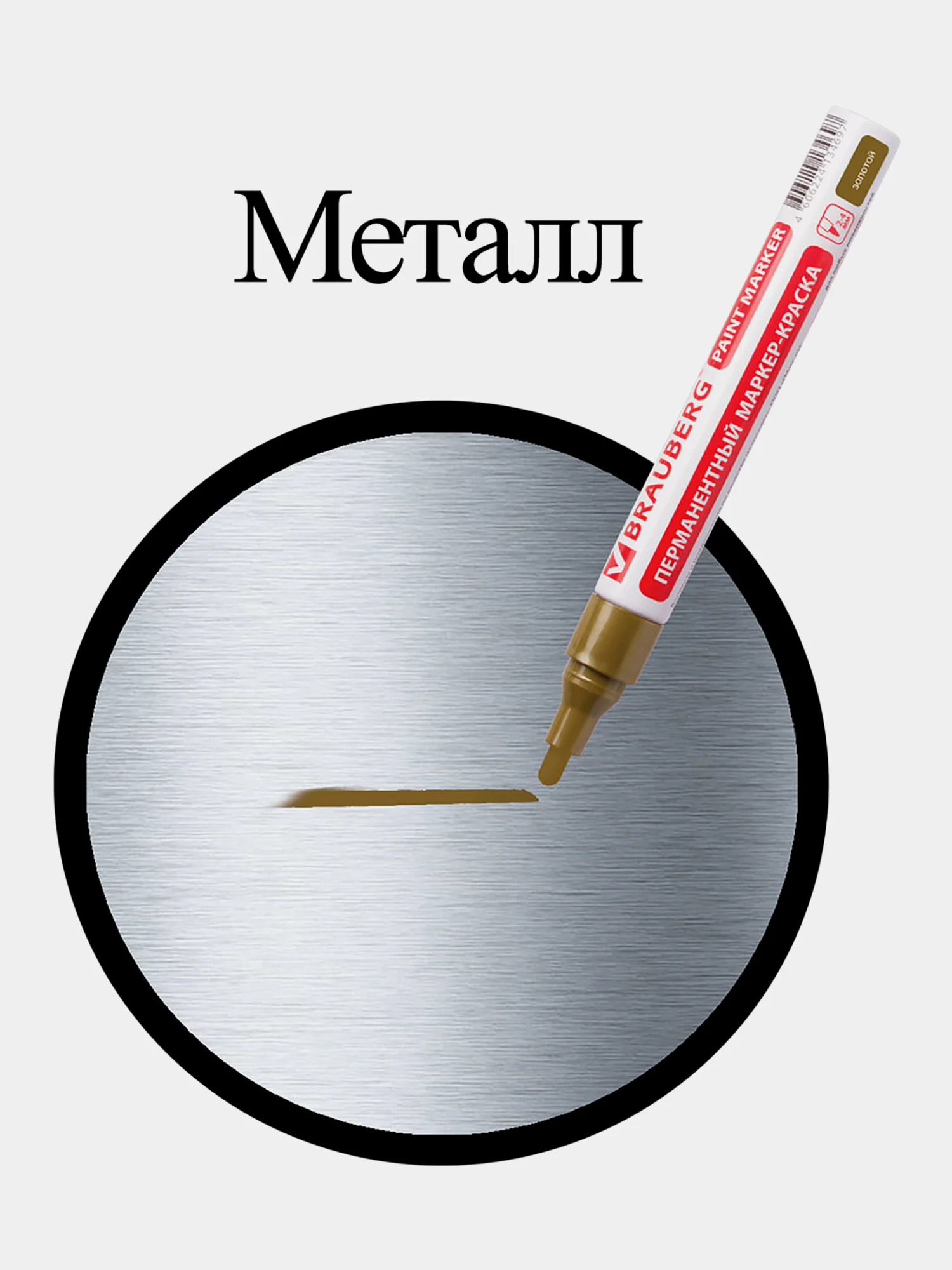 Маркер-краска лаковый paint marker по стеклу, бетону, авто 4 мм без запаха Brauberg 150876